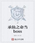 承仙之命当boss