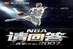 NBA请回答2007