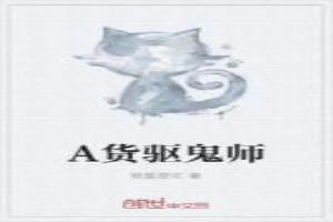 A货驱鬼师