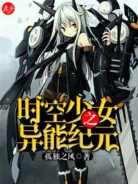 时空少女之异能纪元