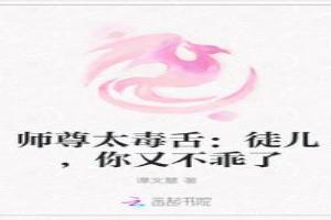 师尊太毒舌：徒儿，你又不乖了