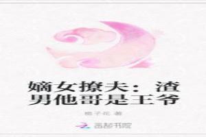 嫡女撩夫：渣男他哥是王爷