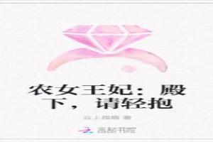 农女王妃：殿下，请轻抱