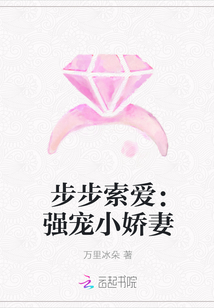 步步索爱：强宠小娇妻