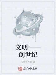 文明——创世纪