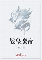 战皇魔帝