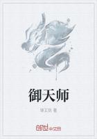 御天师