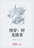 快穿：时光使者