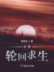 无限轮回求生