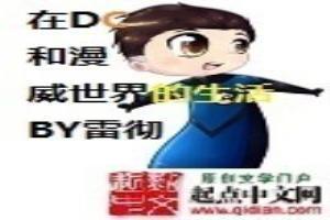 在DC和漫威世界的生活