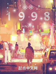 返回1998