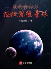 星际历险之拯救恩德星球