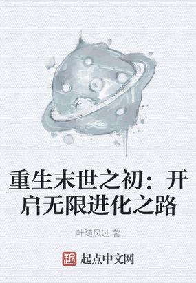 重生末世之初：开启无限进化之路