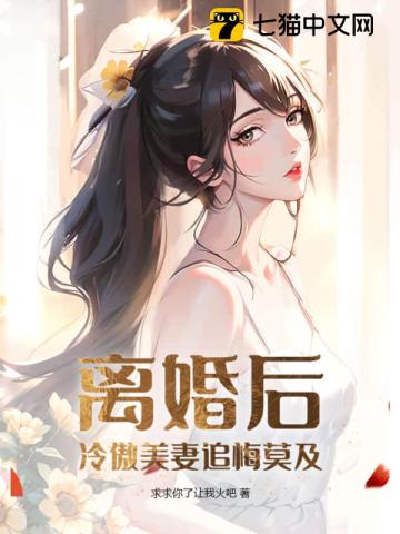 离婚后，冷傲美妻追悔莫及