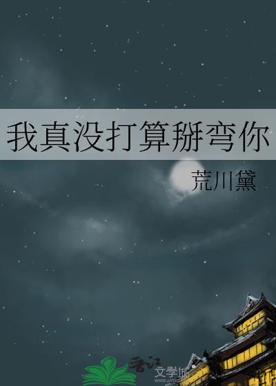 我真没打算掰弯你