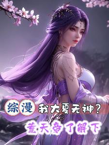 综漫：我大夏无神？荒天帝了解下