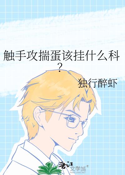 触手攻揣蛋该挂什么科？