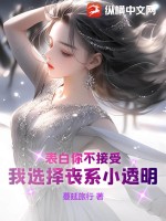 顶级世家继承人开局女主威胁退婚苏宇林盼曦无错版