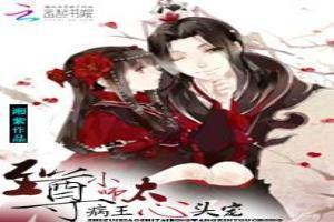 至尊小师太：病王心头宠