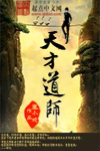 天才道师