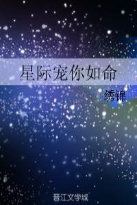 星际宠你如命